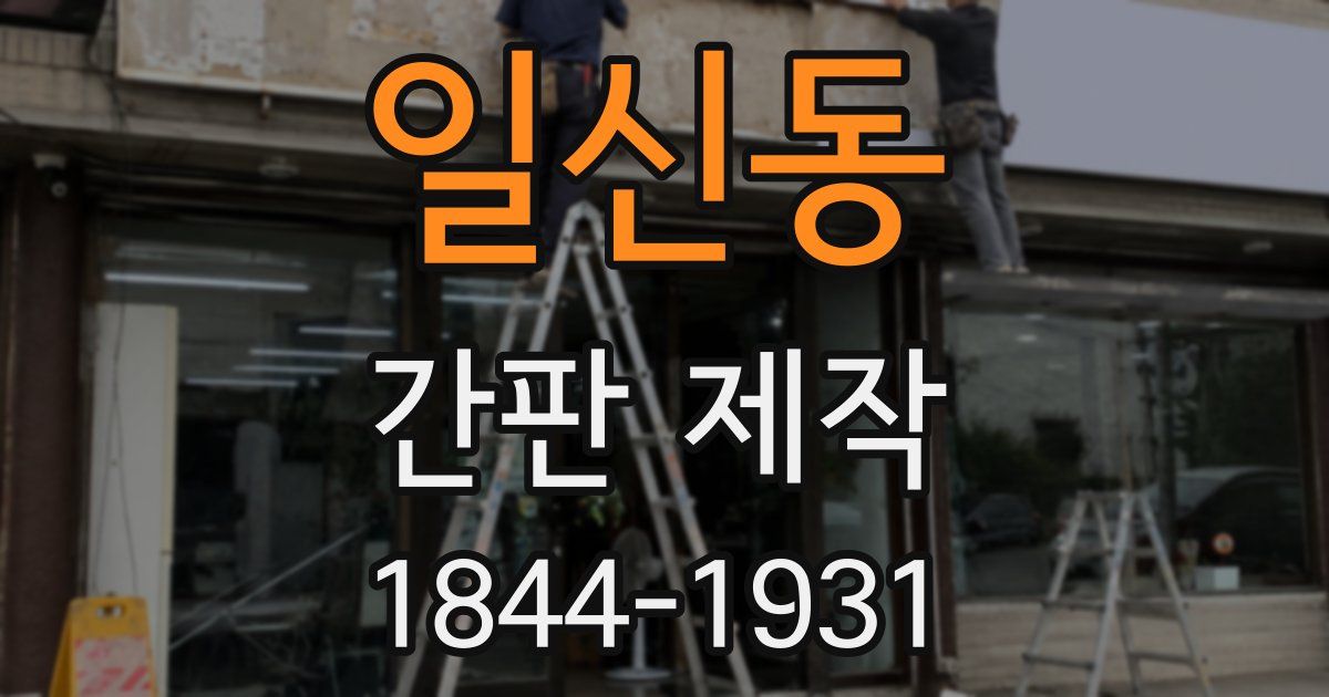 일신동 간판 제작