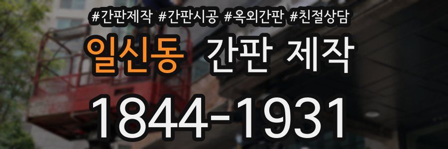 일신동 간판 제작