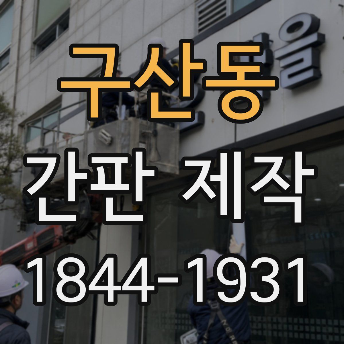 구산동 간판 제작