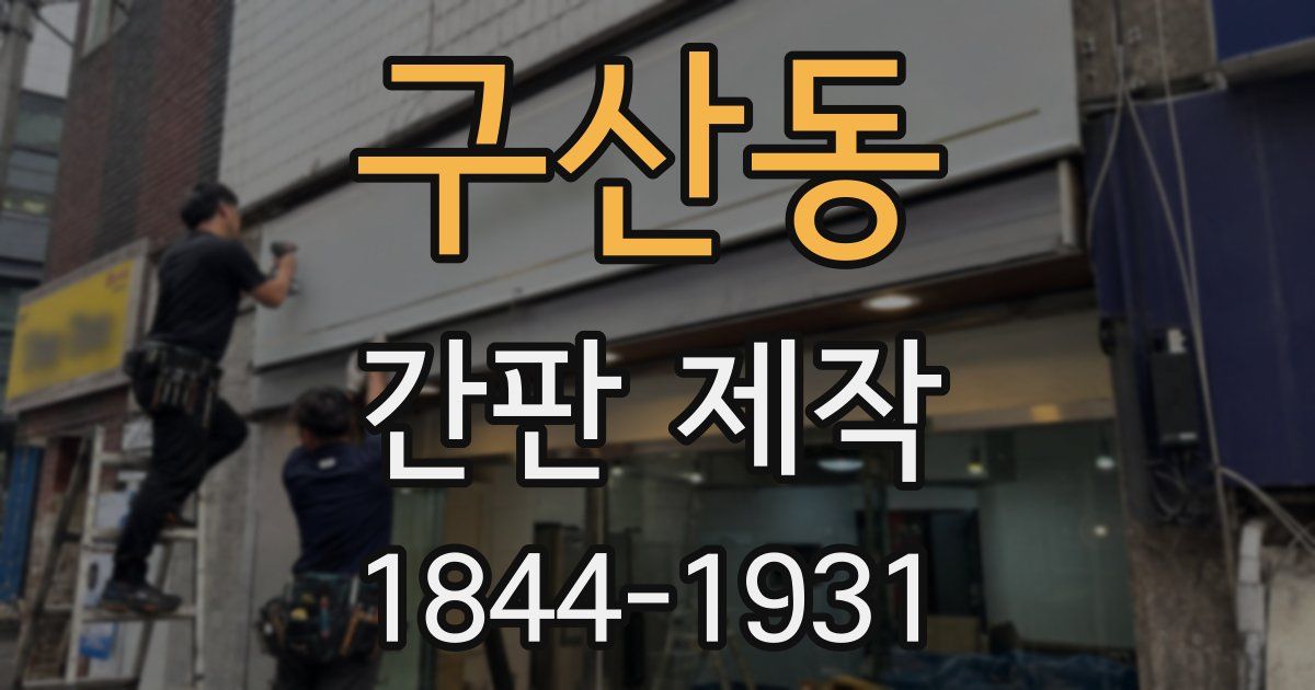구산동 간판 제작