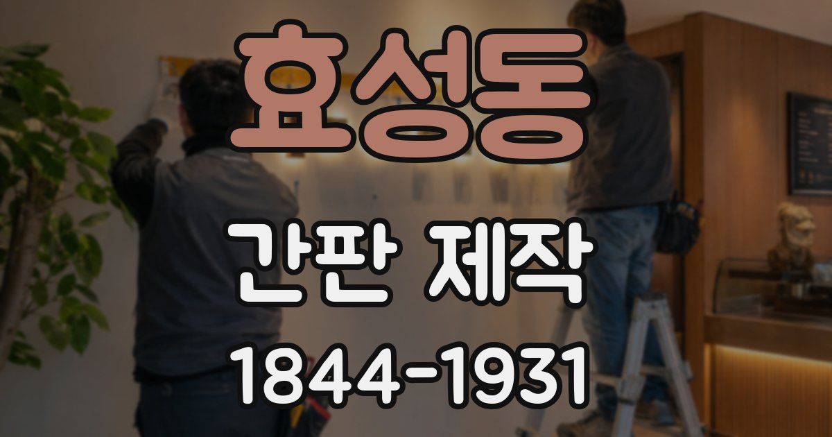 효성동 간판 제작