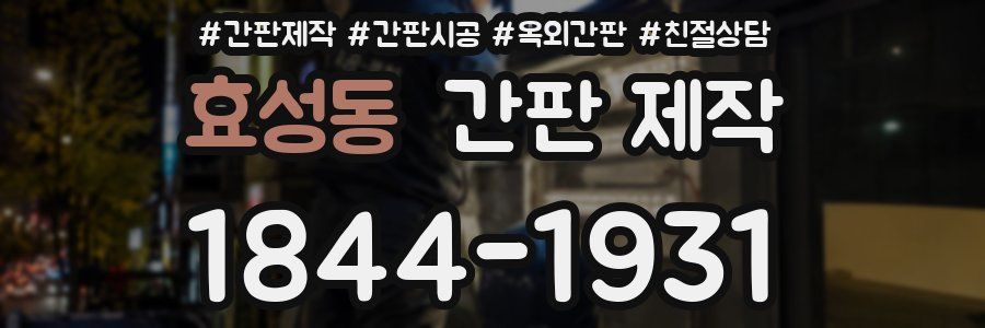 효성동 간판 제작