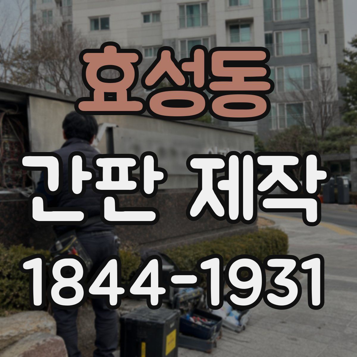 효성동 간판 제작