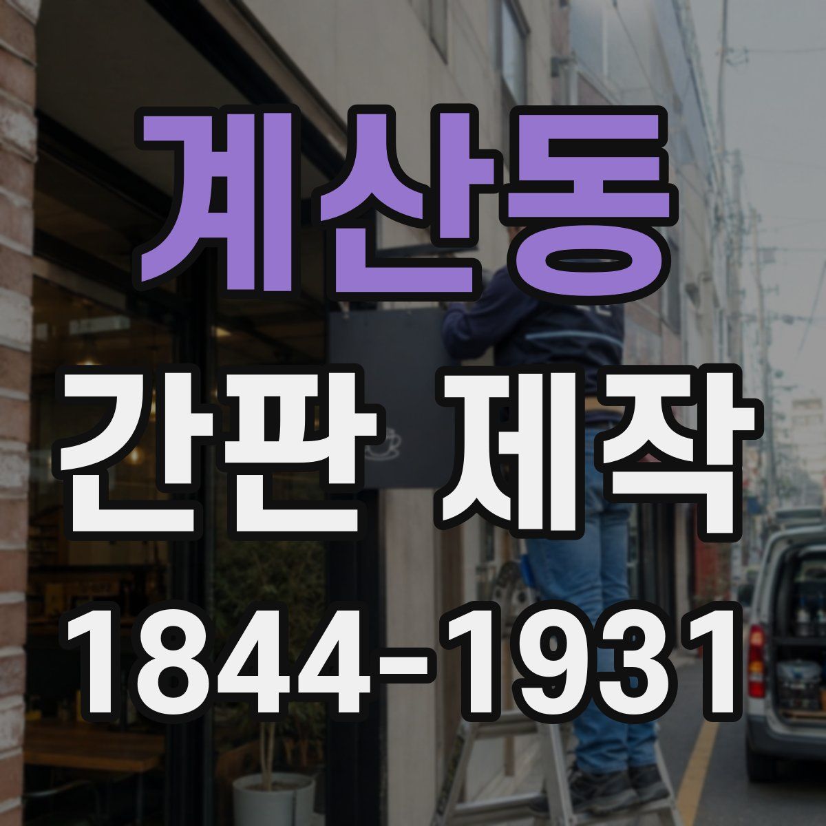 계산동 간판 제작