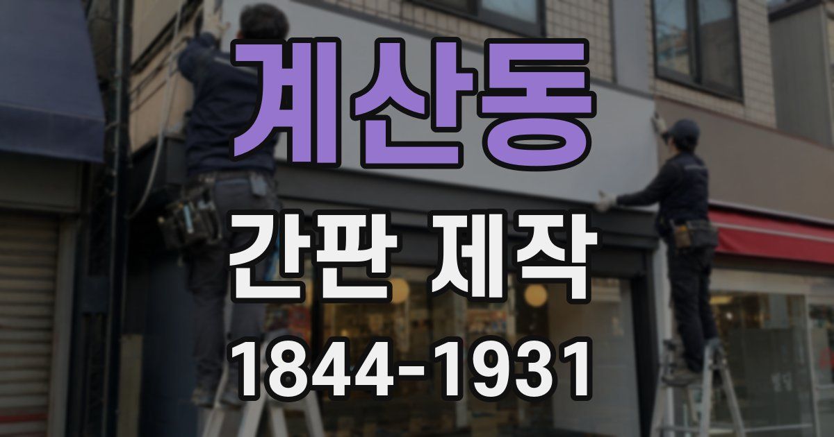 계산동 간판 제작