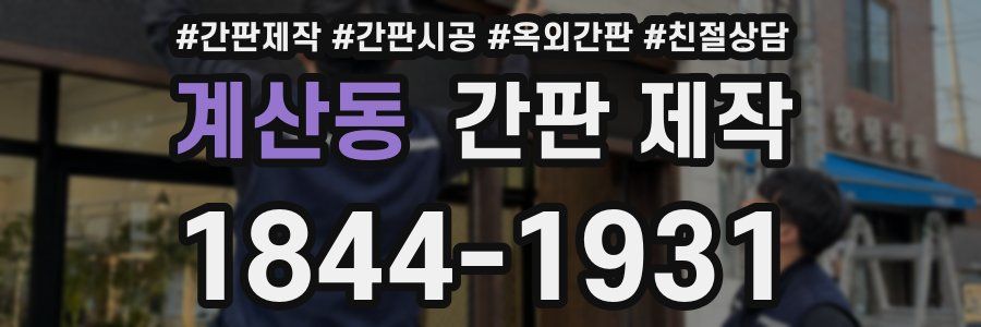 계산동 간판 제작