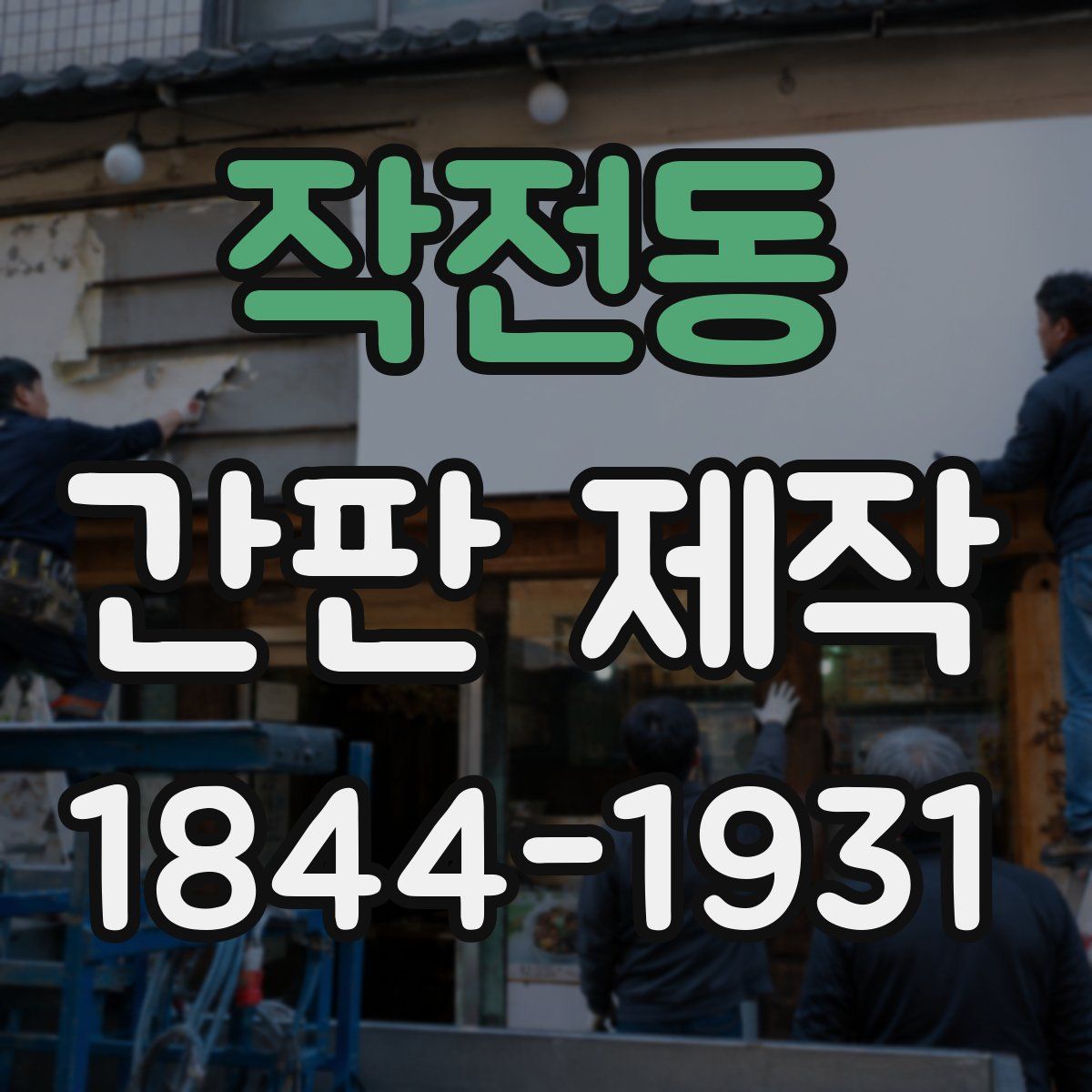 작전동 간판 제작