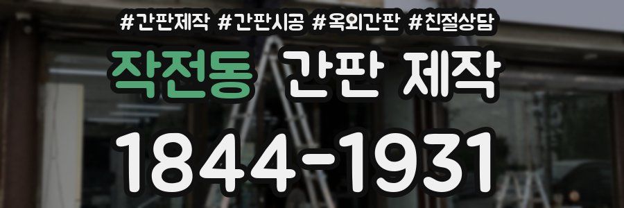 작전동 간판 제작