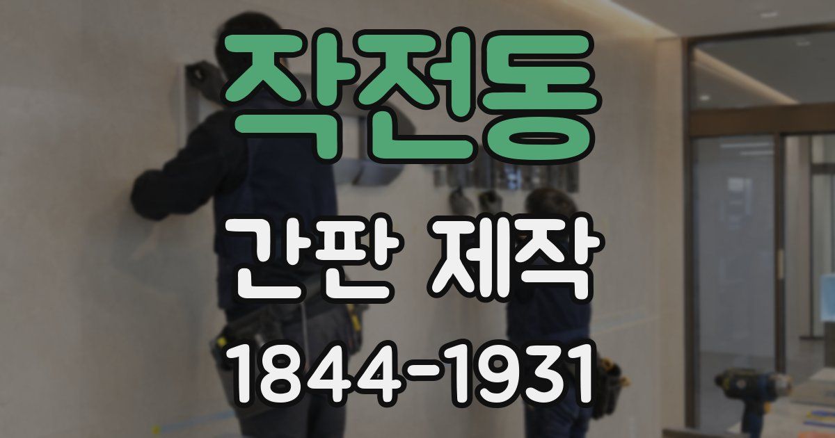 작전동 간판 제작