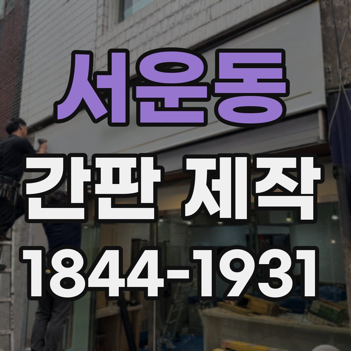 서운동 간판 제작