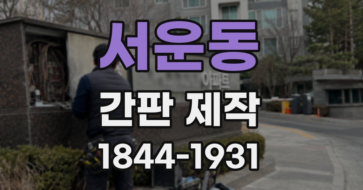 서운동 간판 제작