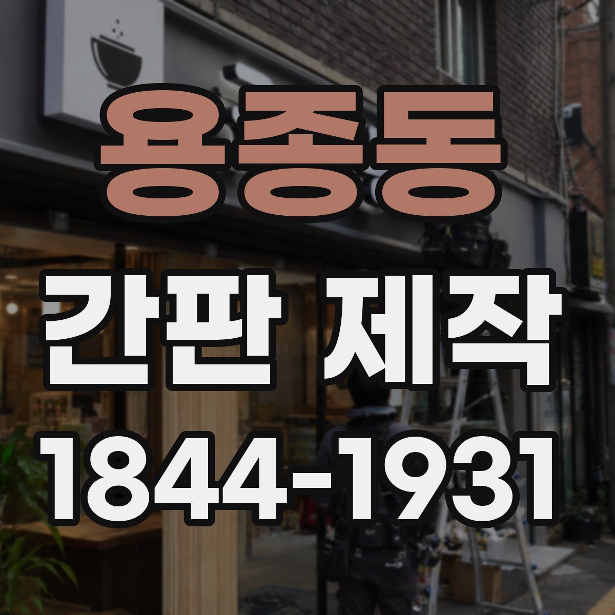 용종동 간판 제작