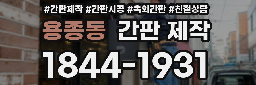 용종동 간판 제작