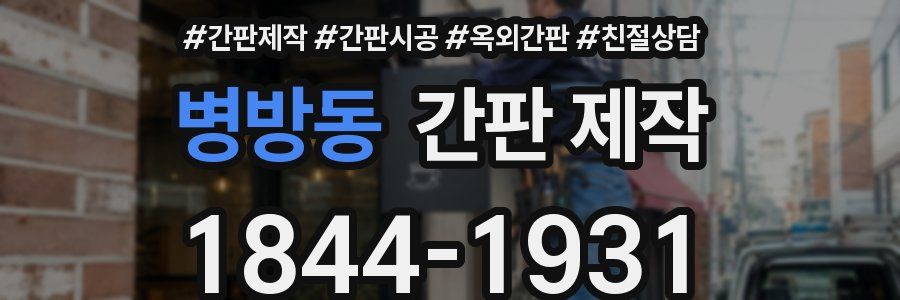 병방동 간판 제작
