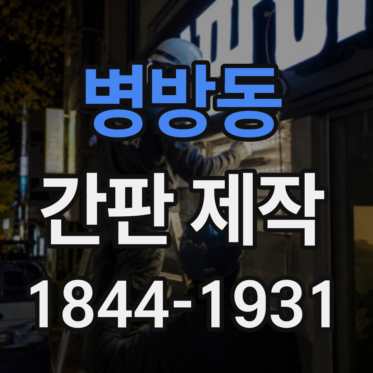 병방동 간판 제작