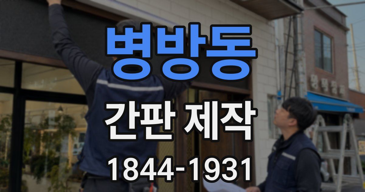 병방동 간판 제작
