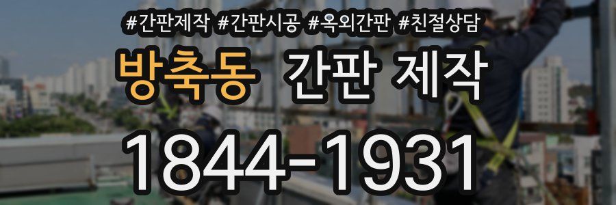 방축동 간판 제작
