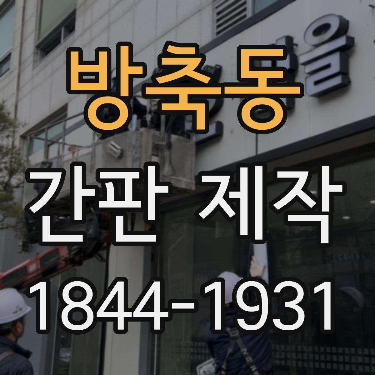 방축동 간판 제작
