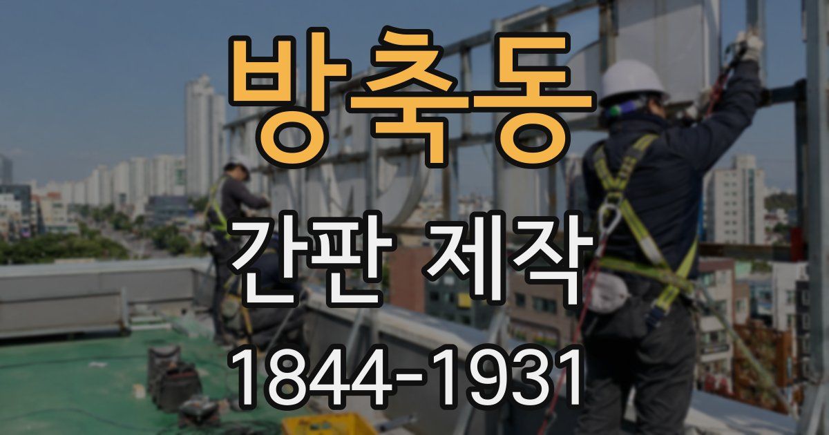방축동 간판 제작