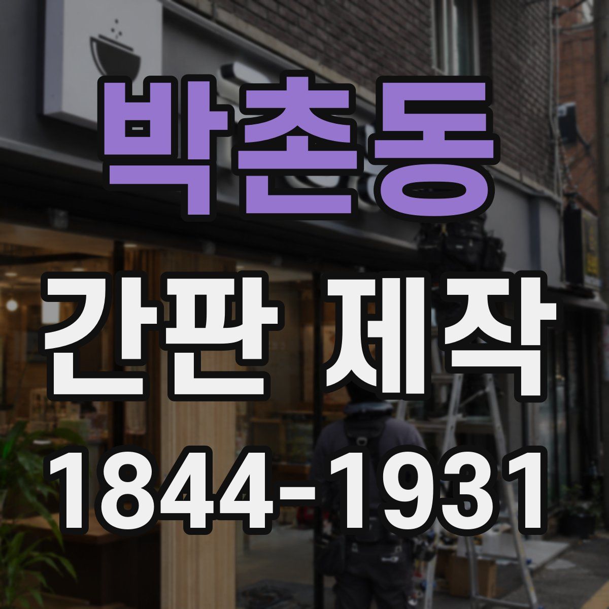 박촌동 간판 제작