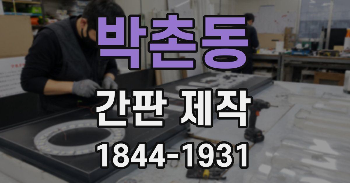 박촌동 간판 제작
