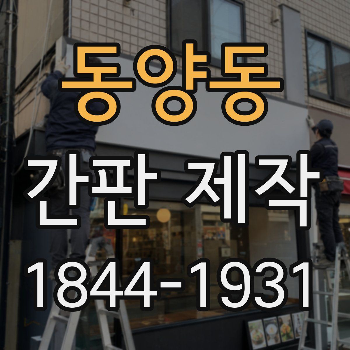 동양동 간판 제작