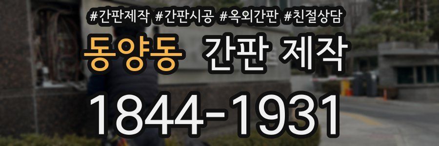동양동 간판 제작