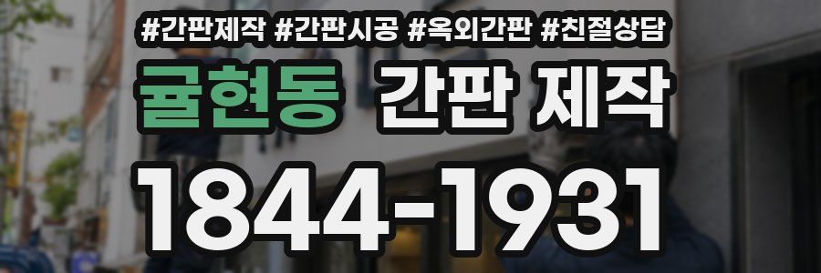 귤현동 간판 제작