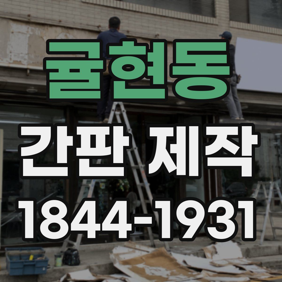 귤현동 간판 제작
