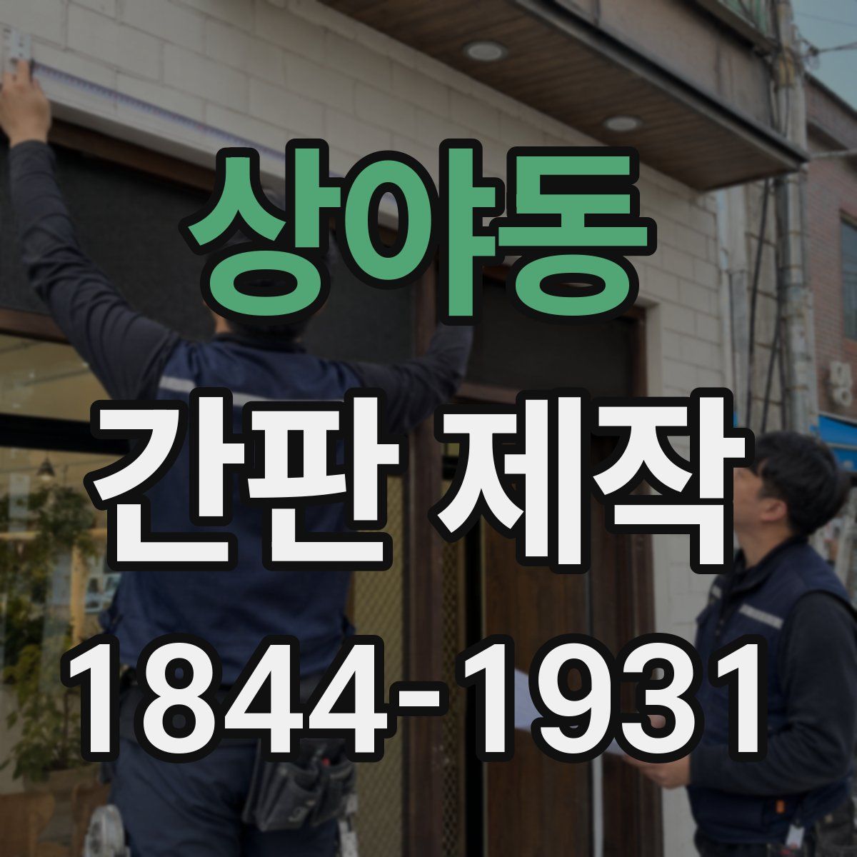 상야동 간판 제작