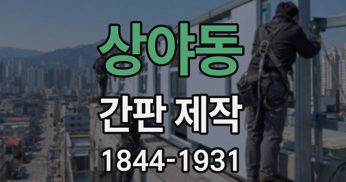 상야동 간판 제작
