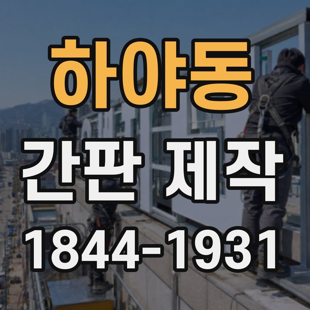 하야동 간판 제작