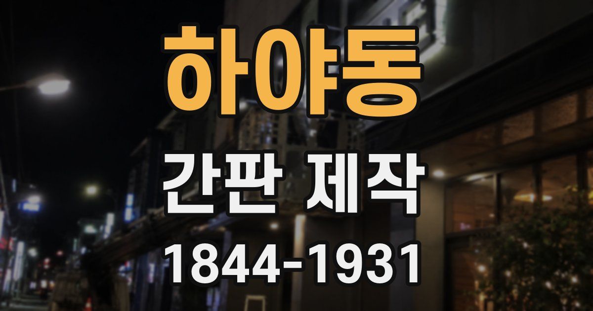 하야동 간판 제작