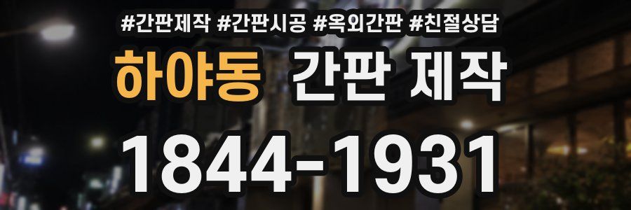 하야동 간판 제작