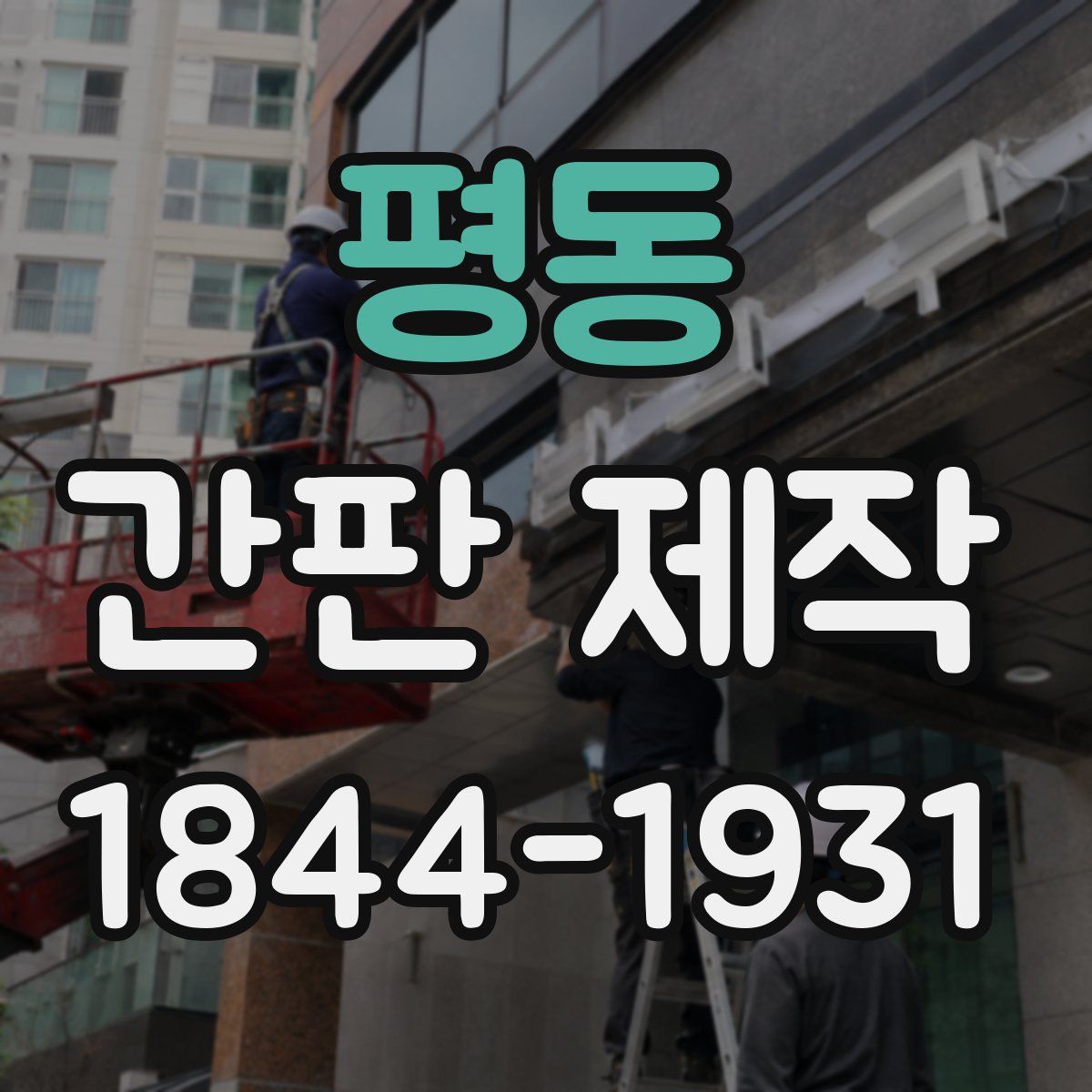 평동 간판 제작