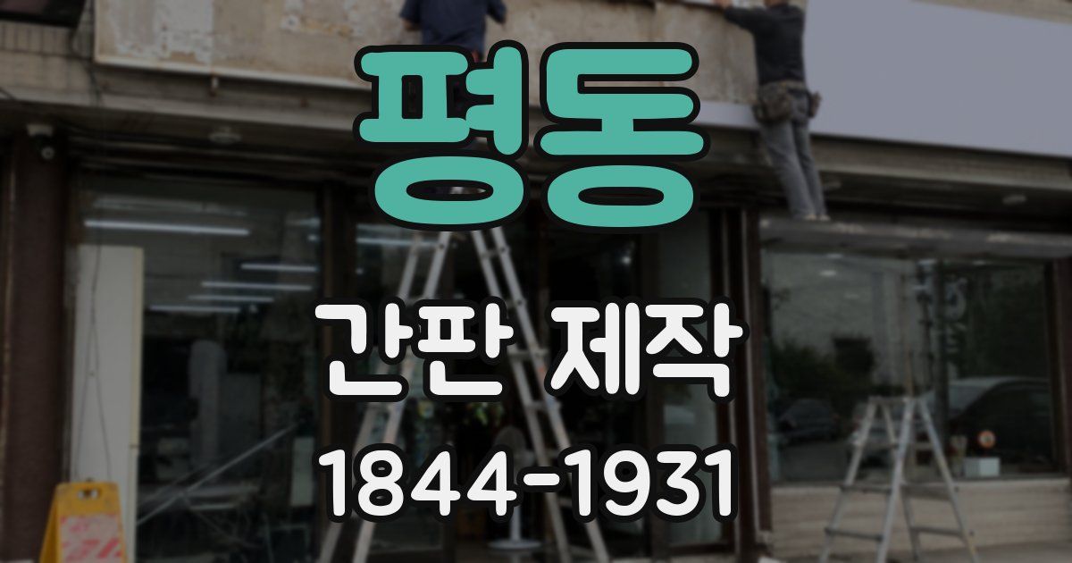 평동 간판 제작