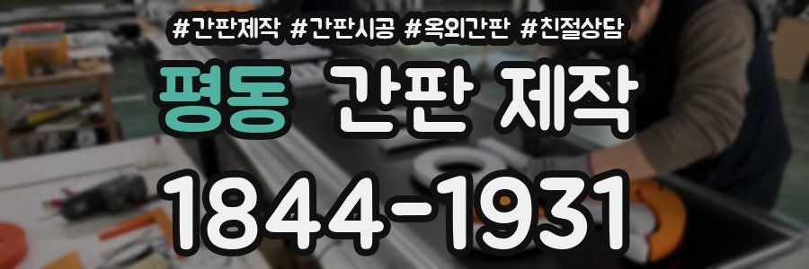 평동 간판 제작