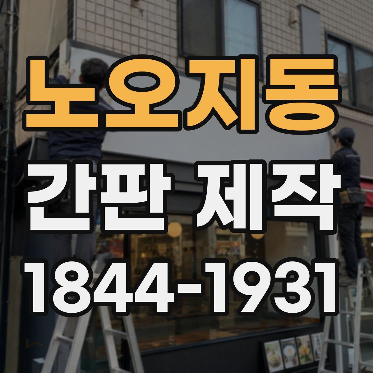 노오지동 간판 제작