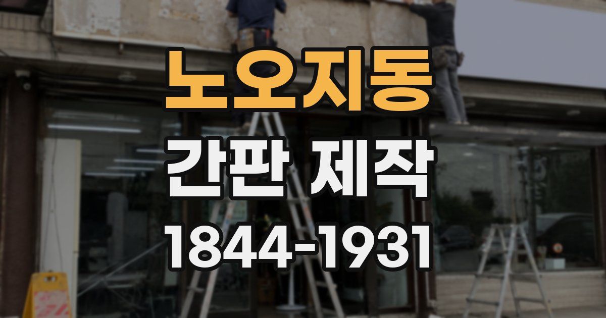 노오지동 간판 제작