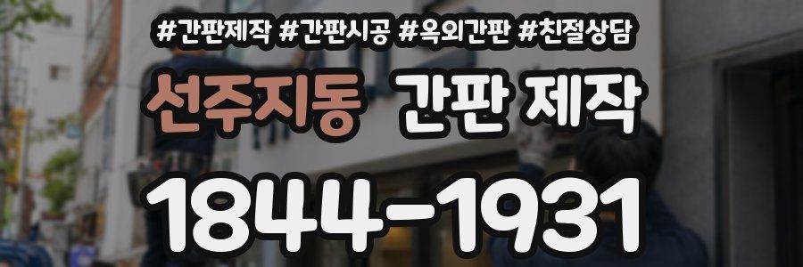 선주지동 간판 제작