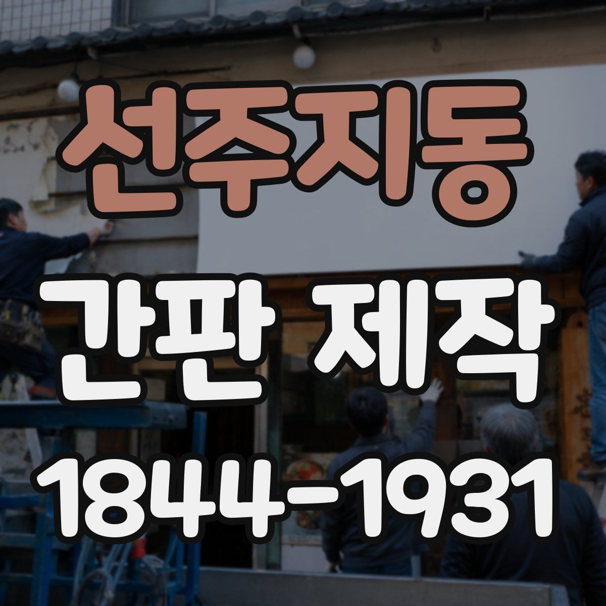 선주지동 간판 제작
