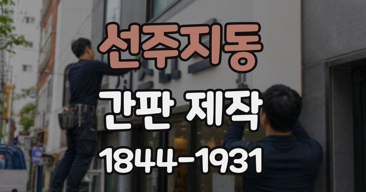 선주지동 간판 제작