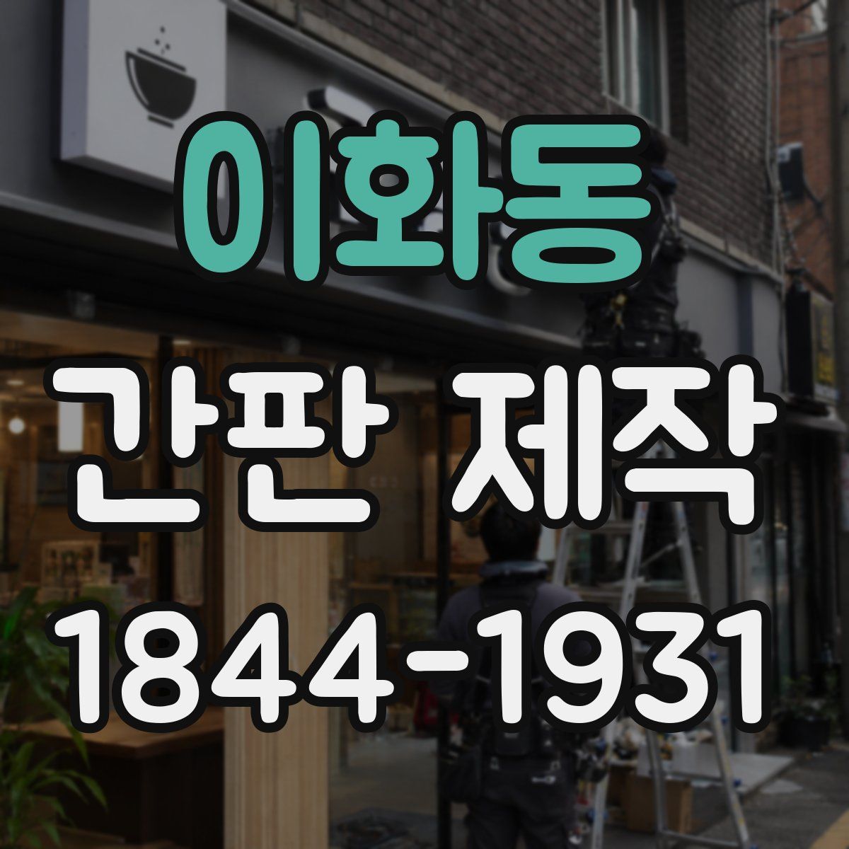이화동 간판 제작