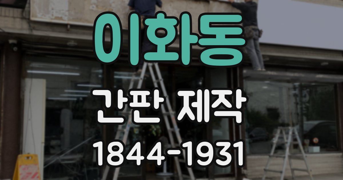 이화동 간판 제작