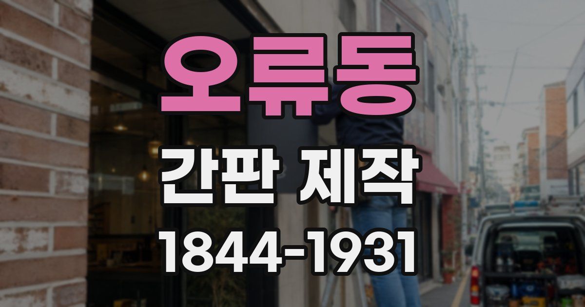 오류동 간판 제작