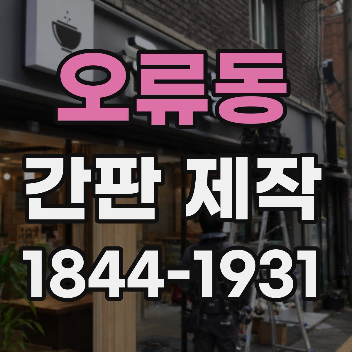 오류동 간판 제작