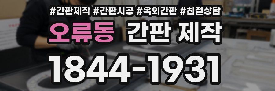 오류동 간판 제작
