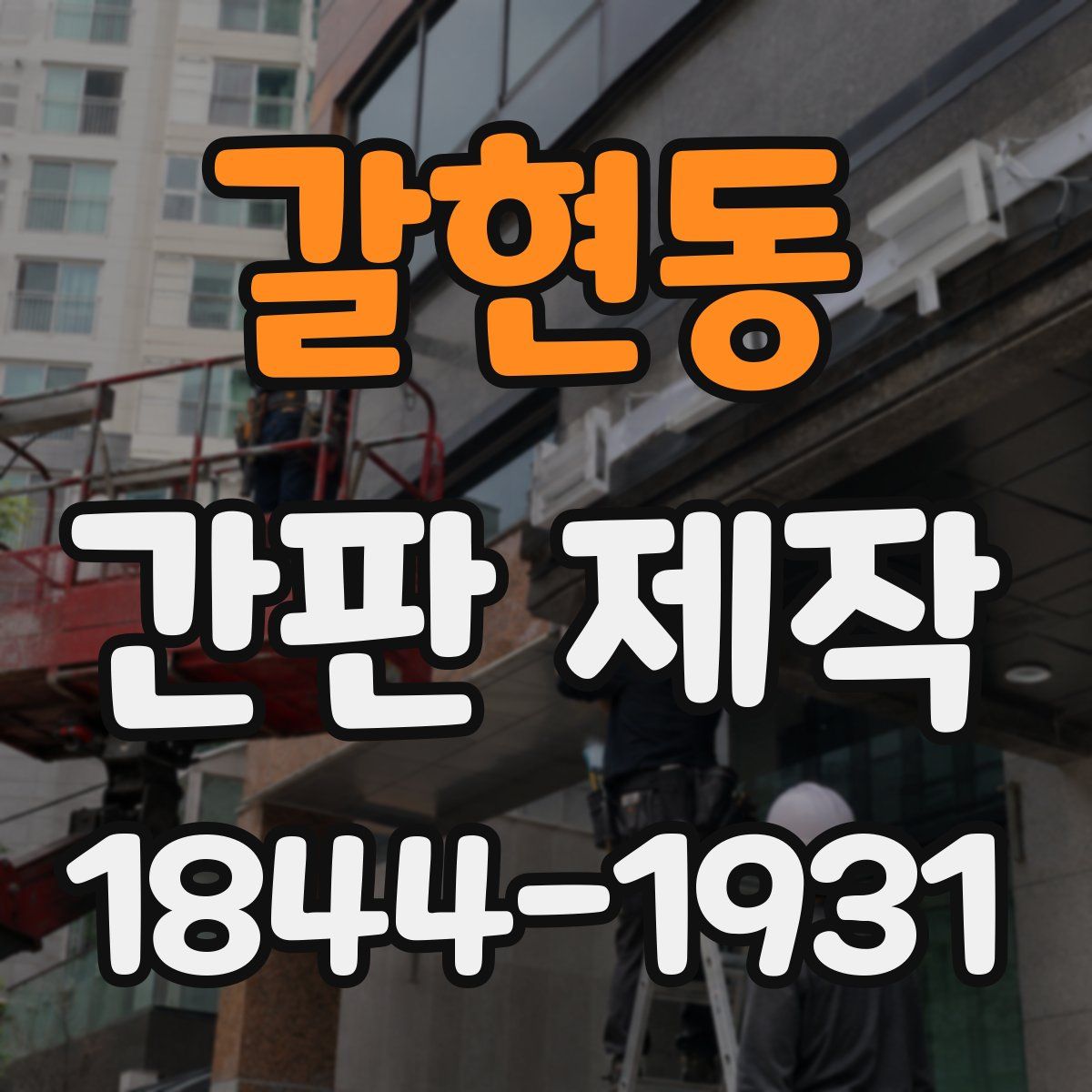 갈현동 간판 제작
