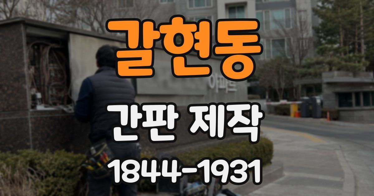 갈현동 간판 제작
