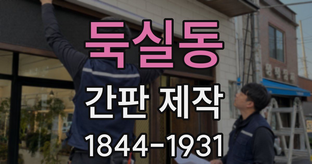 둑실동 간판 제작